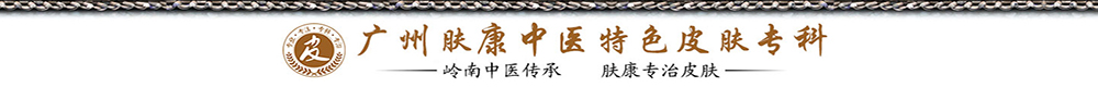广州肤康皮肤病医院