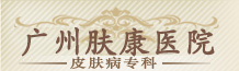 广州肤康皮肤病医院