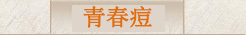 青春痘