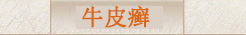牛皮癣